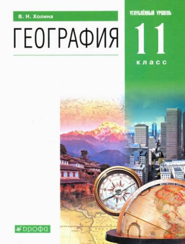 Холина. География 11 класс. Учебник, углубленный уровень - 1 125 руб. в alfabook