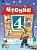 Ильина. Чтение. 4 класс.  Учебник. В 2-х ч. Ч.2 /обуч. с интеллект. нарушен/ - 1 080 руб. в alfabook