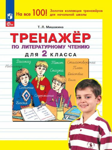 Мишакина. Литературное чтение 2 класс. . Тренажёр - 96 руб. в alfabook