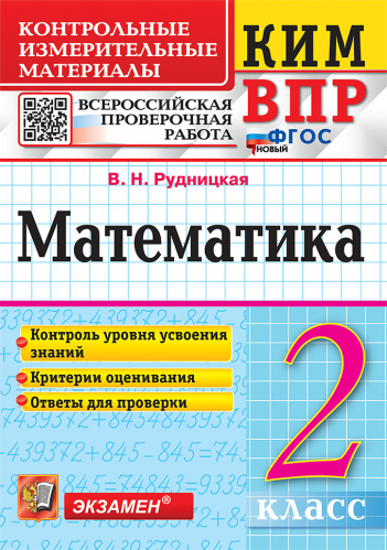 Рудницкая. КИМн-ВПР. Математика 2 класс. ФГОС НОВЫЙ - 146 руб. в alfabook