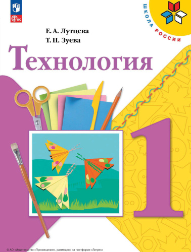 Лутцева. Технология. 1 класс. Учебное пособие. - 870 руб. в alfabook