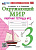 Соколова. УМКн. Рабочая тетрадь. Окружающий мир 3 класс. №2. Плешаков. ФГОС НОВЫЙ (к новому учебнику) - 241 руб. в alfabook