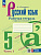 Бондаренко. Русский язык. Рабочая тетрадь с цифровым дополнением. 5 класс. В 2 частях. Часть 1. / к ФП 22/27 - 244 руб. в alfabook