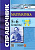 Минаева. Справочник по математике 5-6 класс. ФГОС НОВЫЙ - 248 руб. в alfabook