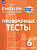Покидова. Английский язык. Проверочные тесты. 6 класс - 188 руб. в alfabook