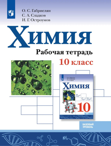 Габриелян. Химия. Рабочая тетрадь. 10 класс. Базовый уровень. - 366 руб. в alfabook