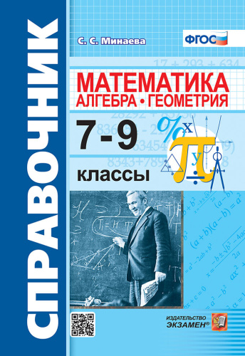 Минаева. Справочник по математике: алгебра, геометрия 7-9 класс. - 194 руб. в alfabook