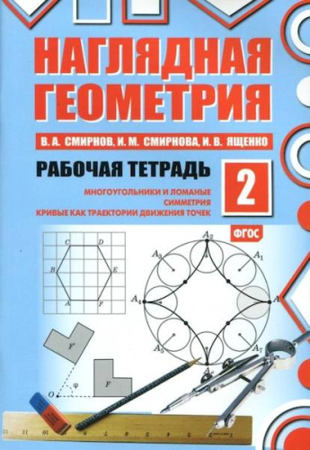 Смирнов. Наглядная геометрия. Рабочая тетрадь. Часть 2 - 184 руб. в alfabook