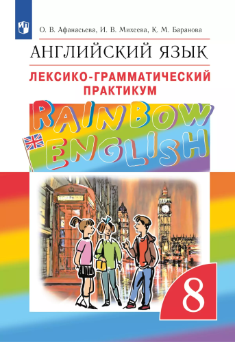 Афанасьева. Английский язык 8 класс. . Rainbow English. Лексико-грамматический практикум - 374 руб. в alfabook