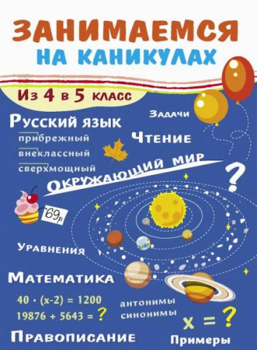 Занимаемся на каникулах. Из 4 в 5 класс. Сычева - 422 руб. в alfabook