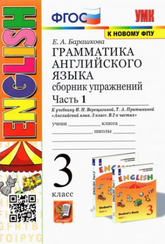 Барашкова. УМК.003н Грамматика английского языка 3 класс. Сборник упражнений. Ч.1. Верещагина. Оранжевый. ФГОС НОВЫЙ - 278 руб. в alfabook