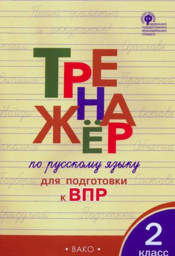 ТР Тренажёр по русскому языку для подготовки к ВПР 2 класс.  (ФГОС) /Жиренко. - 222 руб. в alfabook
