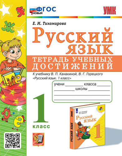 Тихомирова. УМКн. Русский язык 1 класс.. Тетрадь учебных достижений. Климанова, Горецкий. ФГОС НОВЫЙ - 189 руб. в alfabook