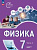 Белага. Физика. Инженеры будущего. 7 кл. Углубленный уровень. Учебник. В 2 ч. Часть 2 / ФГОС 2021 - 793 руб. в alfabook