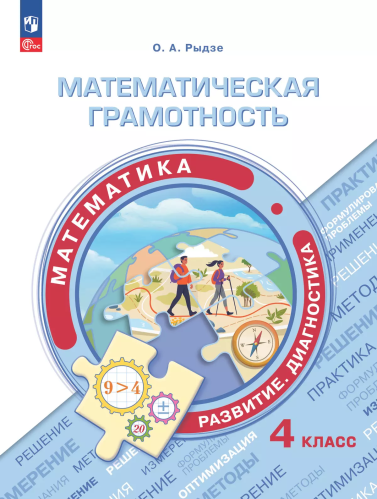 Рыдзе. Математическая грамотность. Математика. Развитие. Диагностика. 4 класс - 309 руб. в alfabook