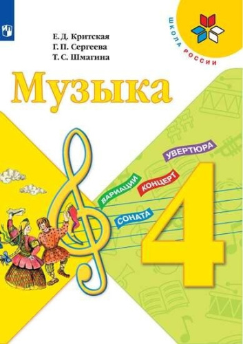 Критская. Музыка. 4 класс. Учебник. /ФГОС 2021 - 1 061 руб. в alfabook