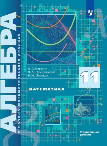 Мерзляк. Алгебра и начала математического анализ 11 класс. Углубленный уровень. Учебник - 1 493 руб. в alfabook