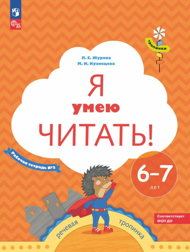 Журова. Я умею читать! Рабочая тетрадь для детей 6-7 лет в 2ч.Ч.2 (ФГОС ДО) - 297 руб. в alfabook