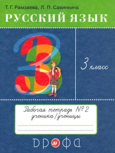 Рамзаева. Русский язык 3 класс. Тетрадь для упражнений в двух ч. Часть 2 - 270 руб. в alfabook