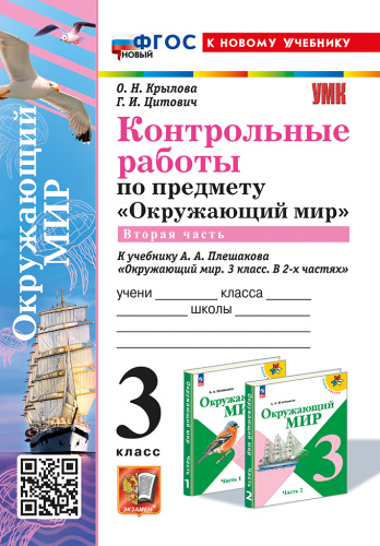 Крылова. УМКн. Контрольные работы. Окружающий мир 3 класс. Ч.2. Плешаков. ФГОС НОВЫЙ (к новому учебнику) (с новыми картами) - 171 руб. в alfabook