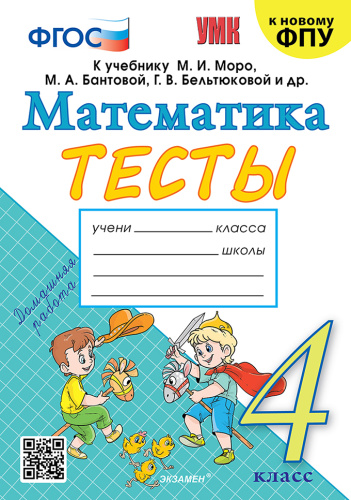 Погорелова. УМКн. Тесты по математике 4 класс. Моро (Погорелова). ФГОС (к новому ФПУ) - 152 руб. в alfabook