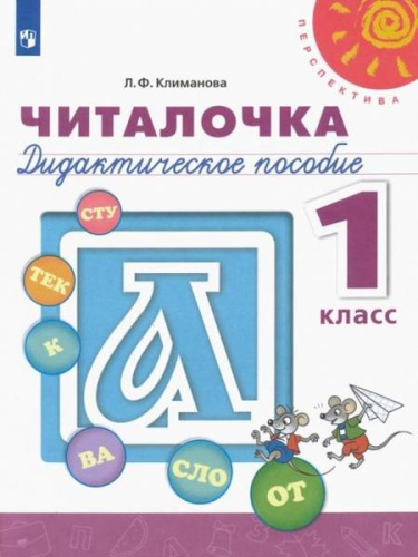 Климанова. Читалочка. Дидактическое пособие. 1 класс "Перспектива" - 220 руб. в alfabook