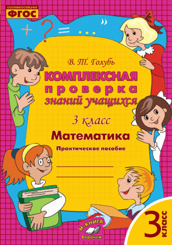 Голубь. Математика. Комплексная проверка знаний учащихся. Практическое пособие. 3 класс. ФГОС. - 198 руб. в alfabook