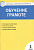 КИМ Обучение грамоте. 1 класс. (ФГОС) /Дмитриева. - 188 руб. в alfabook