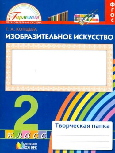 Копцева. Изобразительное искусство 2 класс. Творческая папка - 742 руб. в alfabook