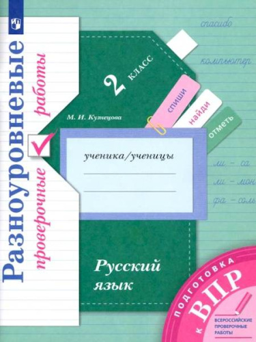 Кузнецова. Русский язык 2 класс. Подготовка к ВПР. Разноуровневые проверочные работы - 134 руб. в alfabook