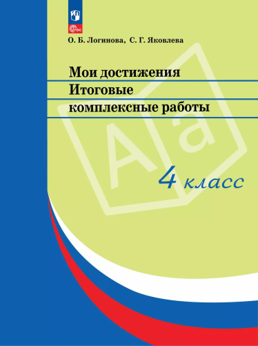 Логинова. Мои достижения 4 класс. . Итоговые комплексные работы - 260 руб. в alfabook