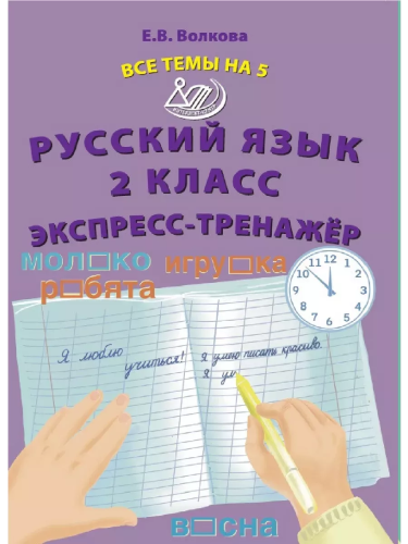 Волкова. Русский язык. 2 класс Все темы на 5. Экспресс-тренажёр. - 151 руб. в alfabook