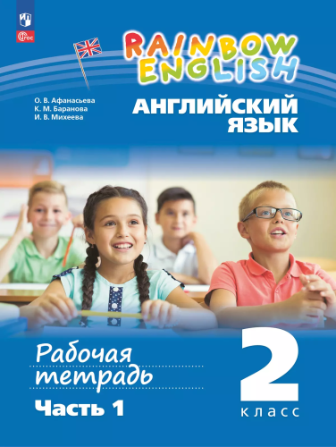 Афанасьева. Английский язык. Rainbow English Рабочая тетрадь. 2 класс. В 2 ч. Часть 1 / к УП соотв. ФГОС 2021 - 343 руб. в alfabook