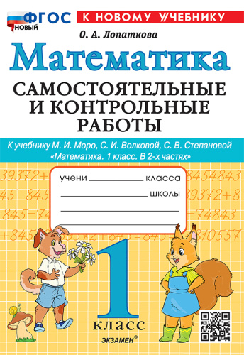 Лопаткова. Математика 1 класс. Самостоятельные и контрольные работы. Моро. ФГОС НОВЫЙ (к новому учебнику) - 186 руб. в alfabook