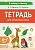 Тетрадь для печатания букв. 3-е изд.  Мурзина М.С., Ельшина Я.И. - 117 руб. в alfabook