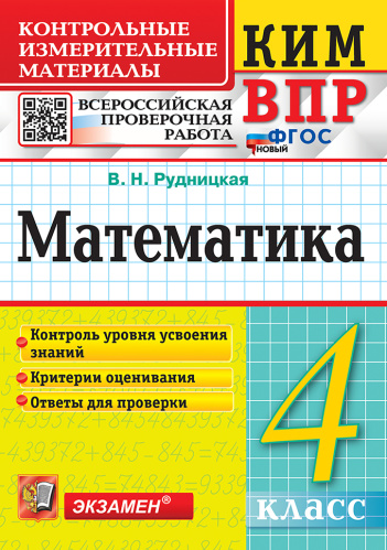 Рудницкая. КИМн-ВПР. Математика 4 класс.ФГОС НОВЫЙ - 133 руб. в alfabook