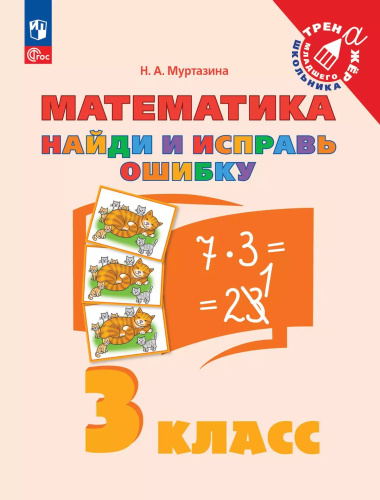 Муртазина. Найди и исправь ошибку. Математика. 3 класс - 103 руб. в alfabook
