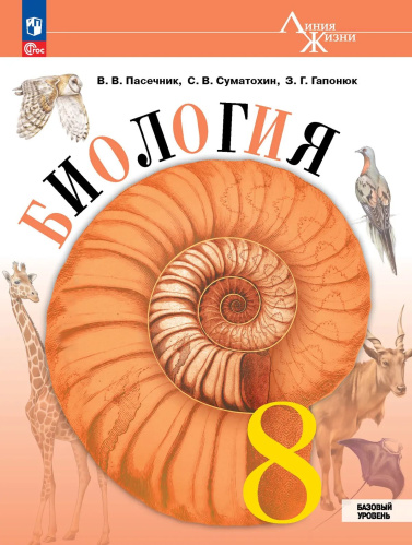 Пасечник. Биология. 8 класс. Базовый уровень. Учебник. /ФГОС 2021 - 1 340 руб. в alfabook