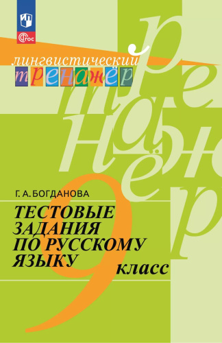 Богданова. Русский язык 9 класс. Тестовые задани/ Лингвистический тренажёр - 382 руб. в alfabook