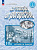 Кулигина. Французский язык. Рабочая тетрадь. 5 класс. Углубленный уровень. /Le français en perspective/ к ФП 22/27 - 718 руб. в alfabook