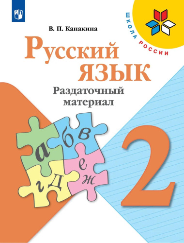 Канакина. Русский язык. Раздаточный материал. 2 класс /ШкР - 317 руб. в alfabook