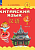 Масловец. Китайский язык. 2 класс. Учебник. В 2 ч. Часть 2. / ФГОС 2021 - 1 422 руб. в alfabook