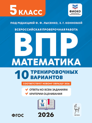 Математика. 5 класс. ВПР. 10 тренировочных вариантов. 6-е изд.  Под редакцией Ф. Ф. Лысенко, Е. Г. Конновой - 286 руб. в alfabook