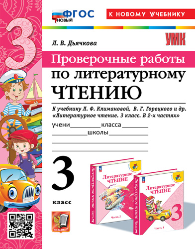 Дьячкова. УМКн. Проверочные работы. Литературное чтение 3 класс. Климанова, Горецкий. ФГОС НОВЫЙ (к новому учебнику) - 187 руб. в alfabook