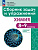 Червина. Химия. 8 - 9 классы. Сборник задач и упражнений. Углубленный - 534 руб. в alfabook