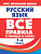 Русский язык. Все правила в таблицах и схемах. 1-4 класс. Жуковкина. - 114 руб. в alfabook