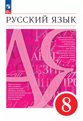 Разумовская. Русский язык. 8 класс. Учебное пособие / соотв. ФГОС 2021 - 1 425 руб. в alfabook