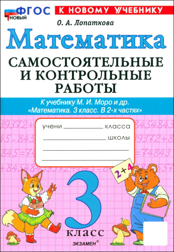 Лопаткова. Математика 3 класс. Самостоятельные и контрольные работы. Моро. ФГОС НОВЫЙ (к новому учебнику) - 206 руб. в alfabook