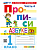 Козлова. Прописи 1 класс. Ч.4. Горецкий. ФГОС НОВЫЙ (к новому учебнику) - 94 руб. в alfabook