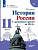 Борисов. История. История России. С древнейших времён до 1914 г. 11 класс. Углублённый уровень. Учебное пособие. - 1 078 руб. в alfabook